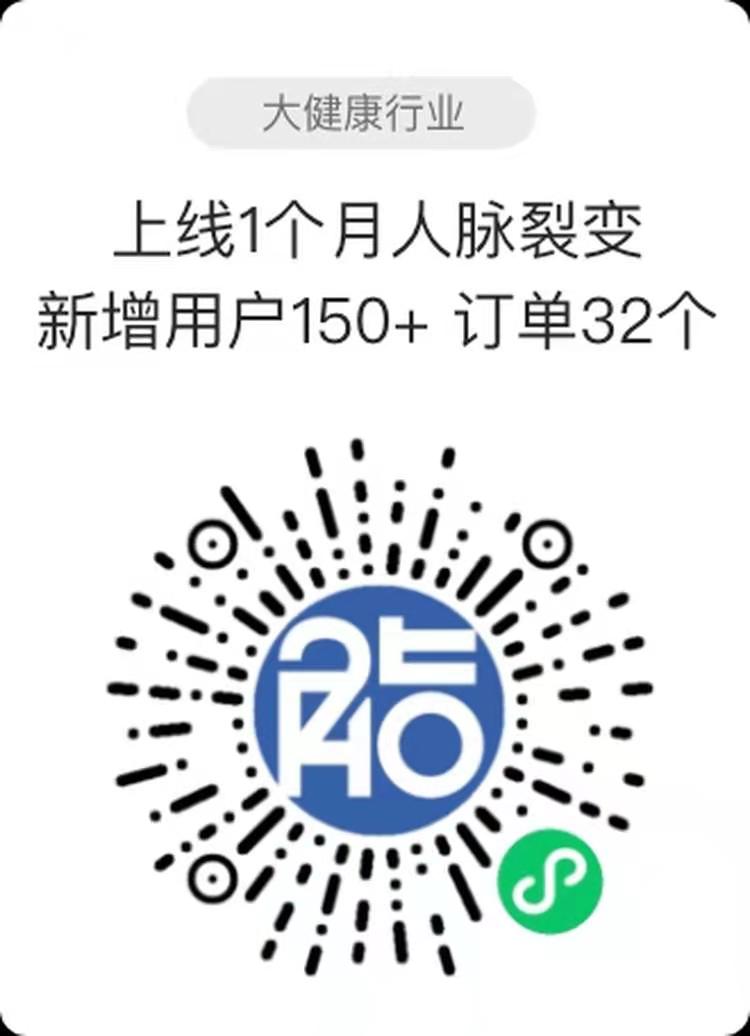 上线1个月人脉裂变新增用户150+ 订单32个